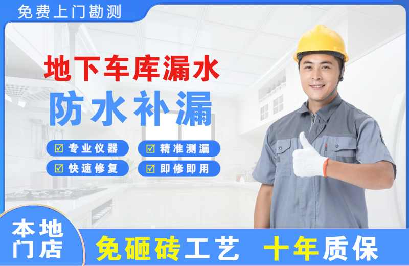 黟县地下车库漏水维修